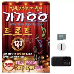 효도라디오 SD 가가호호 트로트 명 품 트로트 메들리 SD음반 (WC1A67A)