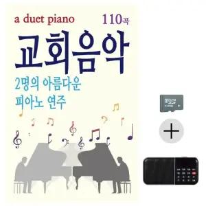효도라디오 SD 2명의 아름다운 피아노연주 교회음악 SD음반 (WC1A7A7)