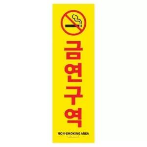 아트사인 금연구역 1184 150x500 포멕스 몰딩 사인 사무 회사 (WC1D6B6)