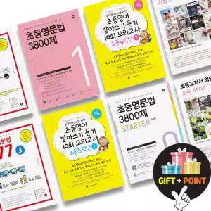 (카드10%+선물) 마더텅 초등 영문법 3800제 교과서 영단어 영문법777 영어 받아쓰기 듣기 모의고사