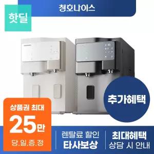 [최대혜택 당일지급] 청호나이스 세니타 정수기 렌탈 모음전 얼음 냉온 등