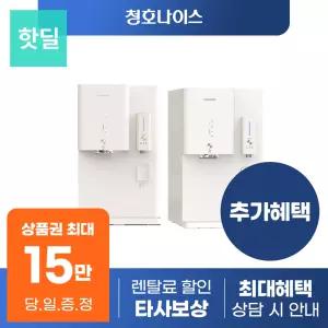[최대혜택 당일지급] 청호나이스 옴니플러스 정수기 렌탈 모음전 얼음 냉온/냉정 등