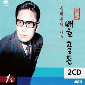불세출의 가수 배호 골든 1집 2CD 트로트CD 가요CD 7080노래CD (WC908FC)