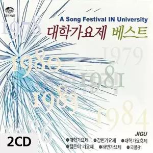 고품질 대학가요제 베스트 2CD 트로트CD 가요CD 7080노래CD (WC90859)