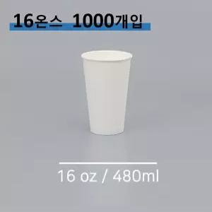 킹컵 종이컵 16온스 1000개 (국내생산 무지종이컵 480ml)