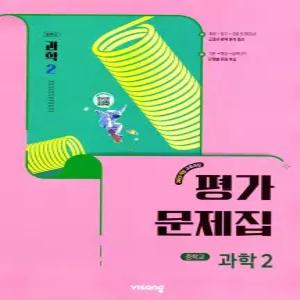 중학교 과학 2 평가문제집 (비상 임태훈) (26년 중2 / 22개정)