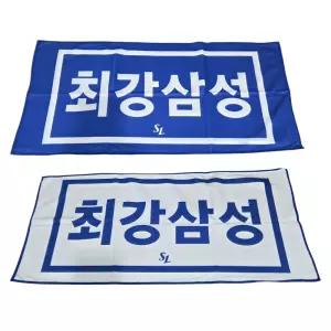 삼성라이온즈 최강삼성 양면 타월