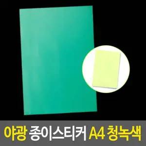 야광 종이 스티커 A4 청녹색 지 시트지 형광