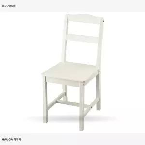 이케아 하우가 의자 화이트 505.792.15