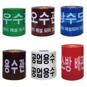 위험테이프 M 종류 모음 주의 수도관 위험 케이블 WS 현장용 상수도관 (WBC77A0)