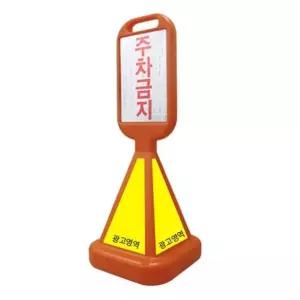 고품질 주차금지판 광고판 입간판 오뚜기 사면 표지판 안전망설치 전도방지대 (W74EECE)