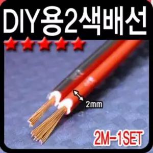 고품질 차량용 작업 DIY용 2색 스피커배선 2m LED작업용품 (W7A9E6C)