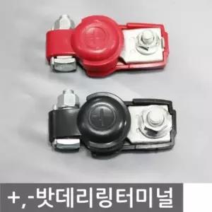 고품질 차량용 밧데리 교체시 배터리 링터미널 (W7A9AF1)