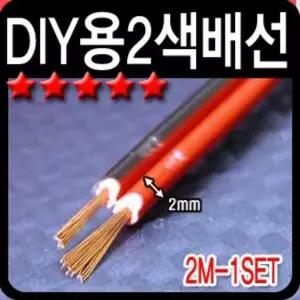 고품질 차량용 작업 DIY용 2색 스피커배선 2m LED작업용품 (W7A9E6C)