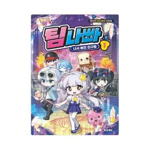 시온티앤지 멜로우 TV 팀나빠 1 나사 빠진 친구들 /판타지 어드벤처 코믹 만화