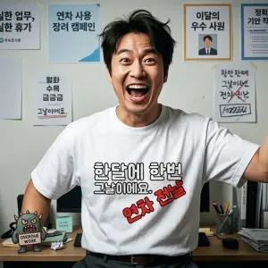 직장인 웃긴 반팔티 반팔티셔츠 회사원 재미있는 선물 재밌는  선물 병맛