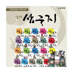 만화삼국지(전20권) 초등 저학년