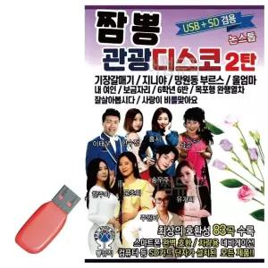 음악USB 짬뽕 관광 디스코 2탄 트로트 7080 가요 옛노래 오리지널 (WCFC872)