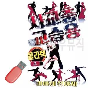 고품질 USB 사교춤 교습용 콜라텍 경음악 관광음악 관광노래 관광버스 (WDCD16B)