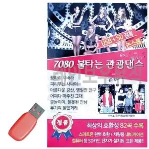 고품질 USB 7080 불타는 관광댄스 관광버스 관광음악 댄스음악 (WDBB484)
