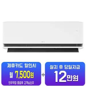 [LG] 휘센 오브제컬렉션 듀얼쿨 벽걸이 에어컨 7평형 (에센스 화이트) SQ07GS7EAS/60개월약정