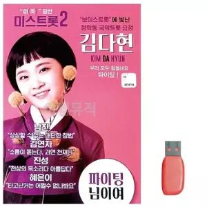 고품질 음악USB 김다현 보이스트롯 청학동 국악트롯요정 16곡 USB음반 (W9F7C36)