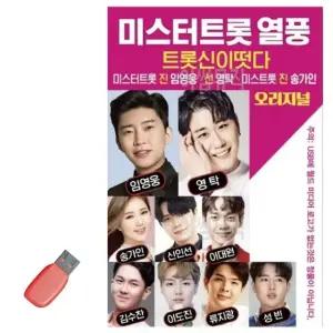USB 미스터트롯 열풍 노래 미스터트롯 미스터트로트 모음 내일은 미스트롯 (WDF67EB)