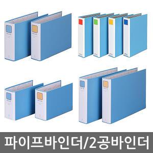 파이프바인더/2공/민/군/A4/A3/A5/대용량철