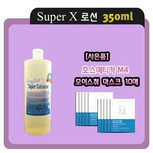 (수입정품) 슈퍼엑스로션 350ml+고급마스크팩10장+공병제공