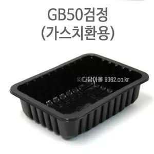 포장용기 MAP 가스치환용기GB50 (검정) 박스