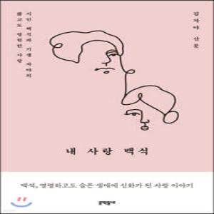 내 사랑 백석 /시인 백석과 기생 자야의 짧고도 영원한 사랑 (개정판)