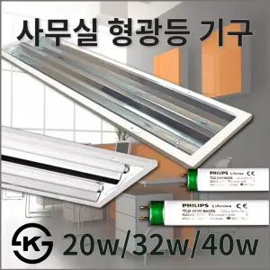 삼파장 사무실형광등 2등용 등기구 20w/32W/40w/LED 사무실 등기구도 같이 구매하실수 있습니다