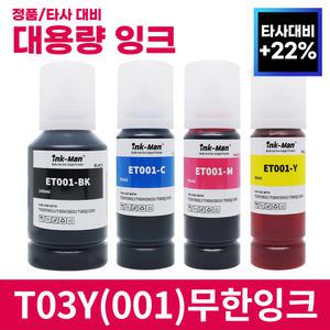 엡손 001 시리즈 호환 T03Y 무한 잉크 L4150 L4160 L6160 L6170 L6190 L6191 L6370 L6390 L14150 L61910 리필 충전