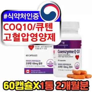 남성 여성 고혈압에좋은영양제 코엔자임큐텐 COQ10 고혈압 보조제 개선제 건강기능식품 식약처인증 부모님