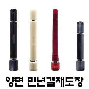 명보당 양면 만년 결재 도장 만년도장 만년인 아크릴 인조상아 사무 졸업 단체 선물
