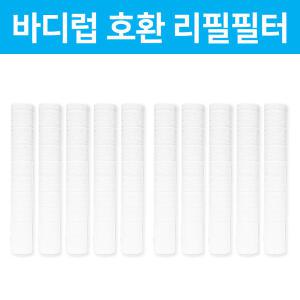 바디럽 퓨어썸 샤워기 호환 필터 리필 10개 (캡X)