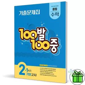 백발백중 수학 2-1 기말고사 (2026년) 중2