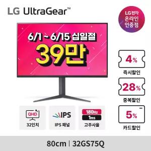 [최대39만] LG 울트라기어 32GS75Q 80cm IPS QHD 1ms 180Hz 게이밍 모니터 (6.1~15)