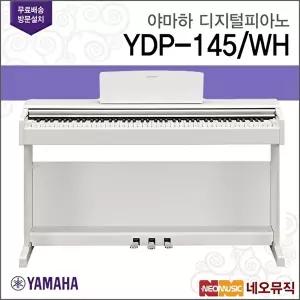 [야마하 (설치배송)]야마하 YDP-145 WH 디지털피아노 [한국정품]