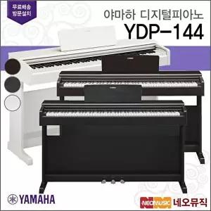 [야마하 (설치배송)][야마하 (설치배송)][야마하 (설치배송)]야마하 YDP-144 R/B/WH 디지털피아노 /88건반