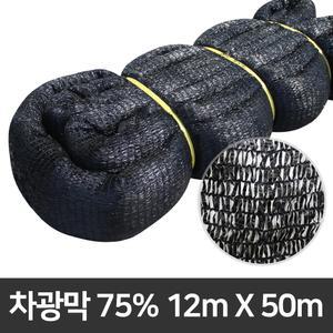 흑색 75% 차광막 12x50 그늘막 비닐하우스 차광망