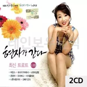 2CD 현자가간다 현자트로트 현자최신트로트CD (WAAA62E)