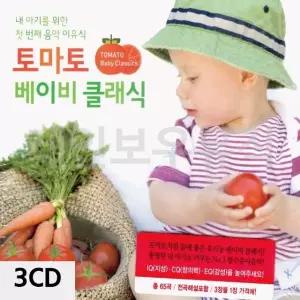 3CD 토마토 베이비 클래식 클래식음반 클래식노래 CD노래 클래식음악CD (WAC47A5)
