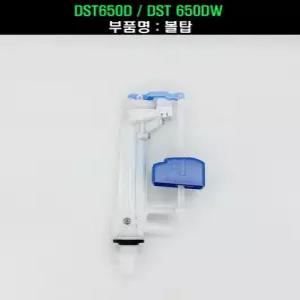 DST650D볼탑,DST650DW볼탑(필밸브)