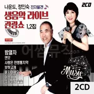 나운도 정인숙 전자올겐 생음악 라이브 관광쇼 2CD 트로트CD 가요CD (WC90643)