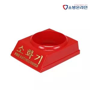 분말 소화기받침대 3.3kg