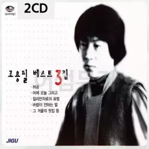 조용필 베스트 3집 2CD 트로트CD 가요CD 7080노래CD 팝송CD (WC90CE7)