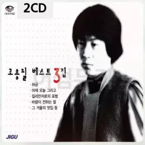 조용필 베스트 3집 2CD 트로트CD 가요CD 7080노래CD 팝송CD (WC90CE7)