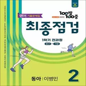 [카드10%] 백발백중 중학 영어 기출문제집 중2-1 전과정 최종점검 (동아-이병민) (2026) : 100발100중