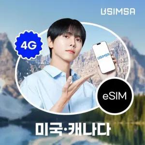 [하이마트] 미국캐나다eSIM 15일 / 매일 2GB 이후 속도 저하 무제한